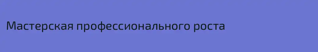 Мастерская профессионального роста